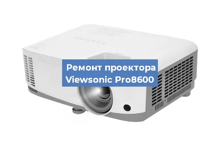 Замена линзы на проекторе Viewsonic Pro8600 в Нижнем Новгороде